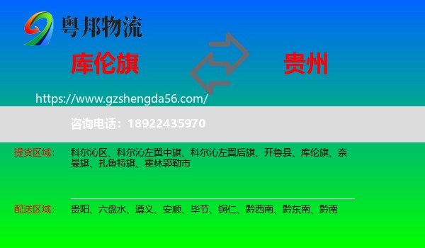 库伦旗到贵州物流专线