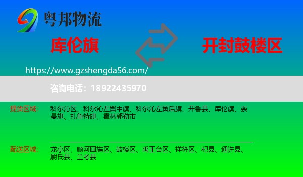 库伦旗到鼓楼区物流专线