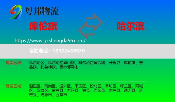 库伦旗到哈尔滨专线
