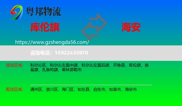 库伦旗到海安市物流专线
