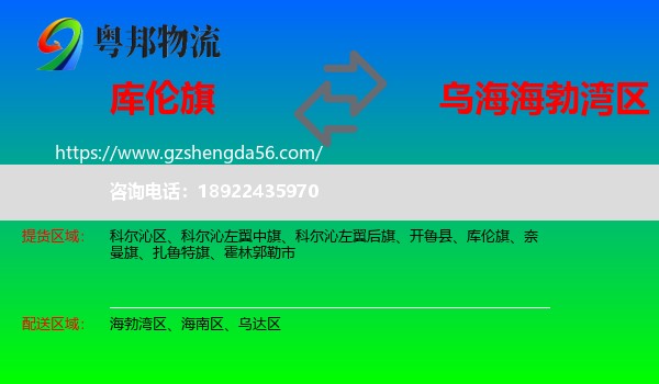 库伦旗到海勃湾区物流专线