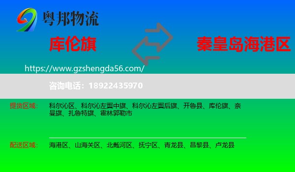 库伦旗到海港区物流专线