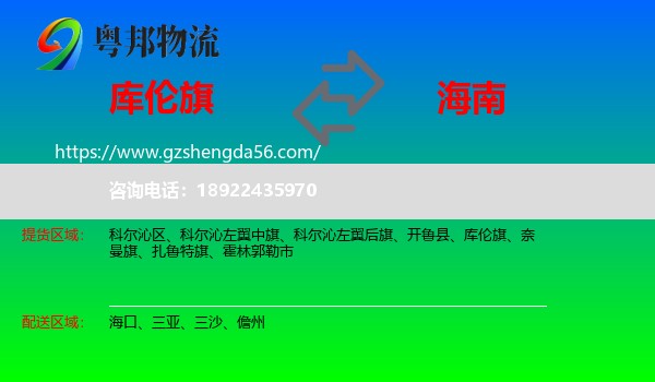 库伦旗到海南物流专线