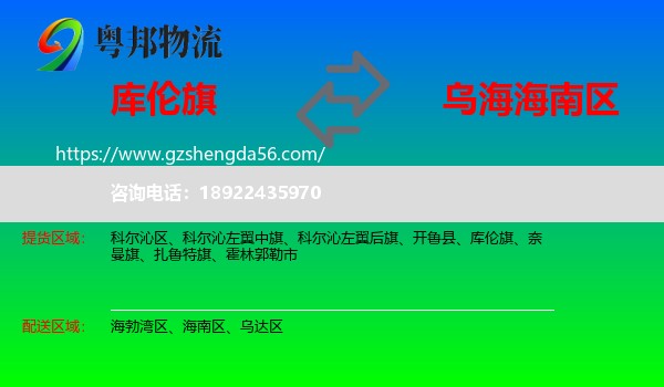 库伦旗到海南区物流专线
