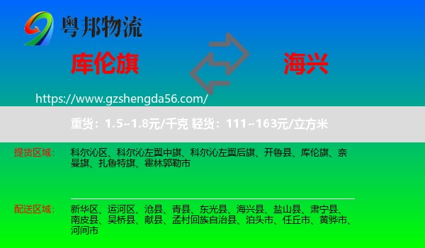 库伦旗到海兴县物流专线