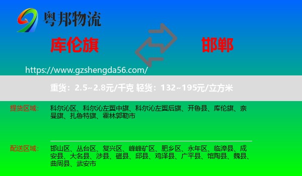 库伦旗到邯郸物流专线