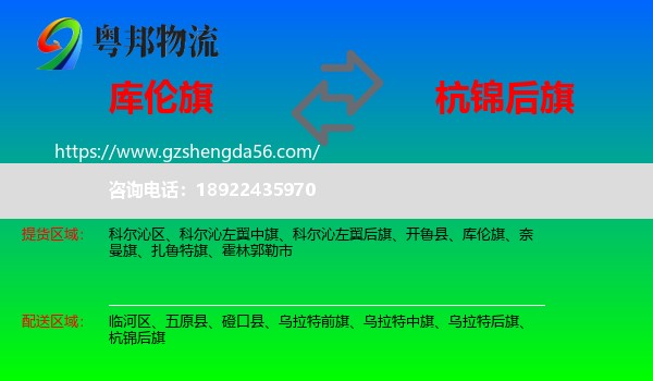 库伦旗到杭锦后旗物流专线
