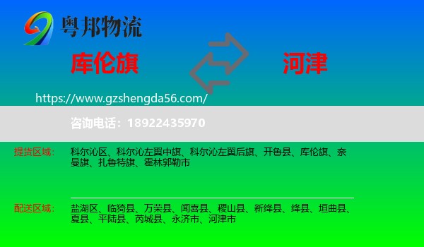 库伦旗到河津市物流专线