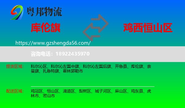 库伦旗到恒山区物流专线