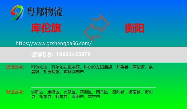库伦旗到衡阳物流专线