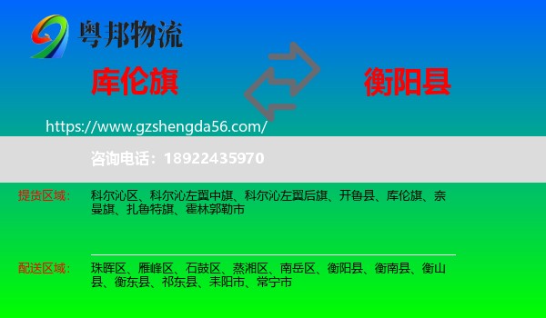 库伦旗到衡阳县物流专线