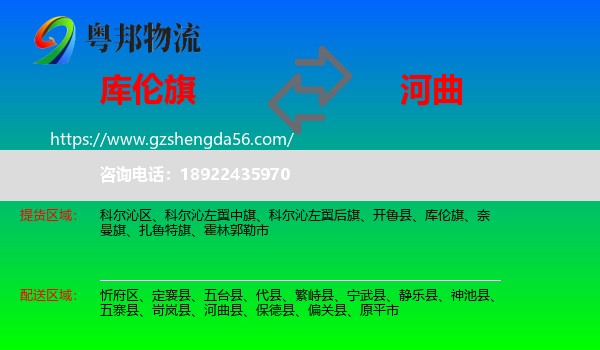 库伦旗到河曲县物流专线