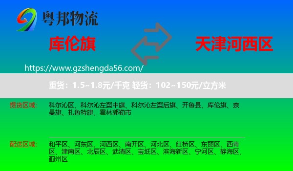 库伦旗到河西区物流专线
