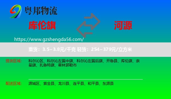 库伦旗到河源物流专线