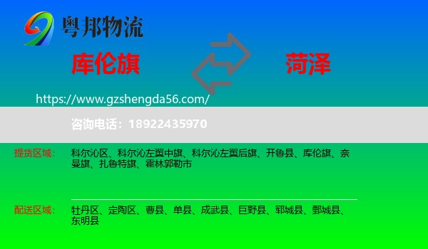 库伦旗到菏泽物流专线