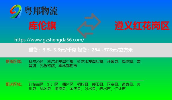 库伦旗到红花岗区物流专线