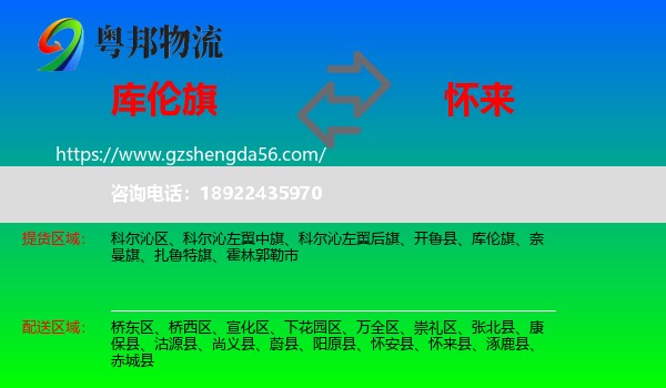 库伦旗到怀来县物流专线