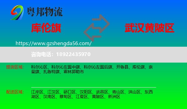 库伦旗到黄陂区物流专线