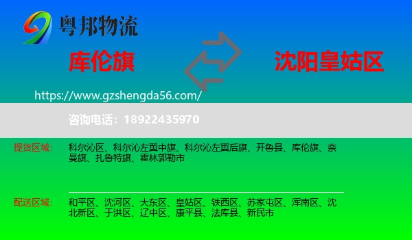 库伦旗到皇姑区物流专线