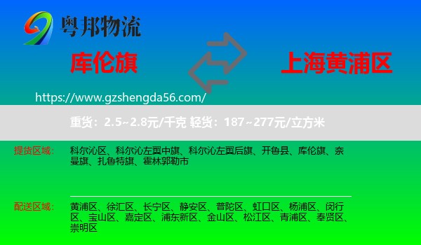 库伦旗到黄浦区物流专线