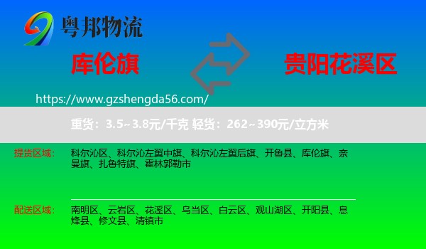 库伦旗到花溪区物流专线