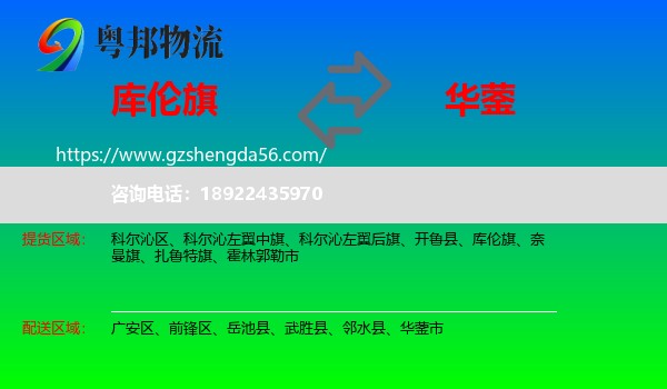 库伦旗到华蓥市物流专线
