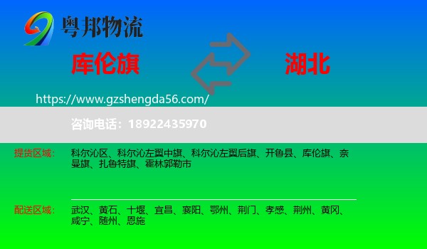 库伦旗到湖北物流专线