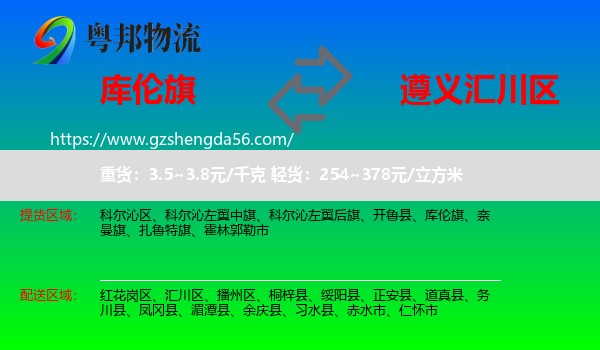库伦旗到汇川区物流专线