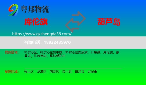 库伦旗到葫芦岛物流专线
