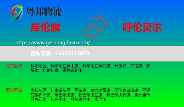 库伦旗到呼伦贝尔物流专线