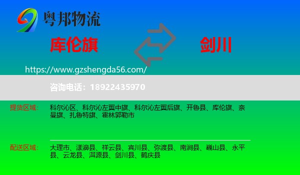 库伦旗到剑川县物流专线