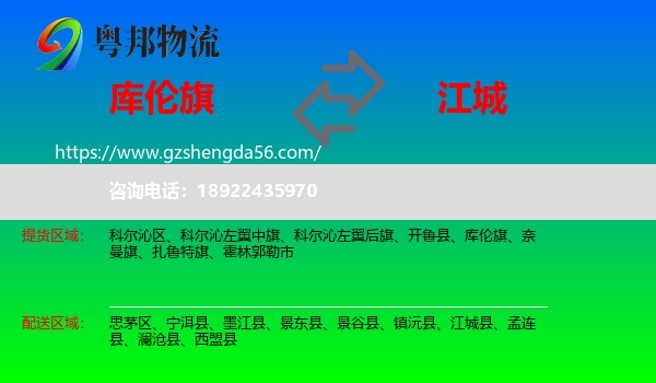 库伦旗到江城县物流专线