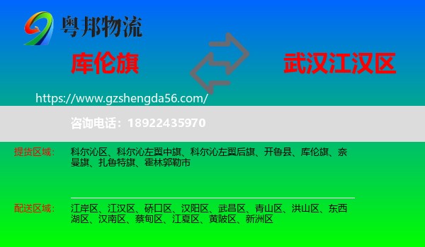 库伦旗到江汉区物流专线