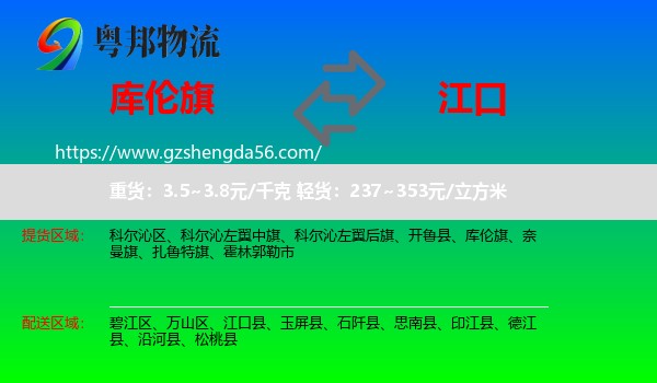 库伦旗到江口县物流专线