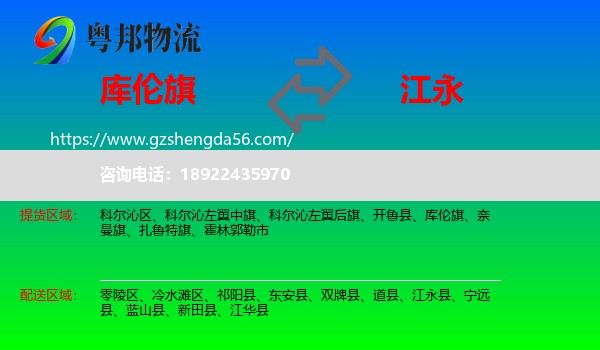 库伦旗到江永县物流专线