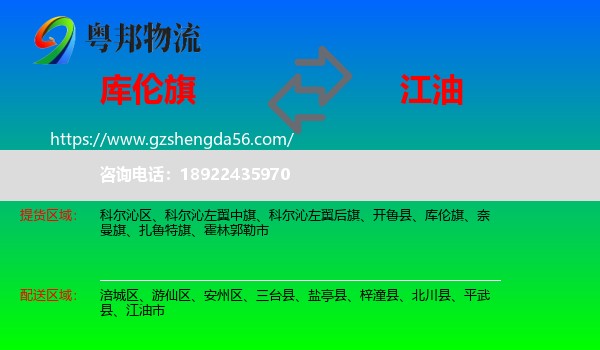 库伦旗到江油市物流专线