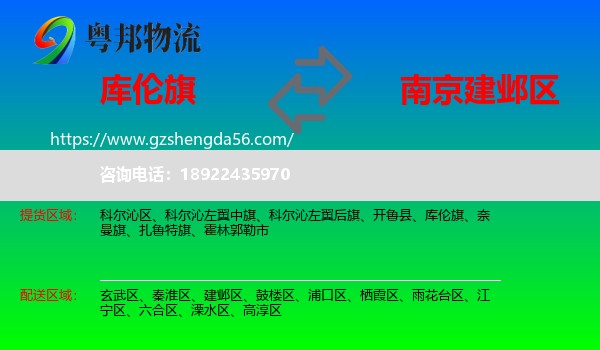库伦旗到建邺区物流专线