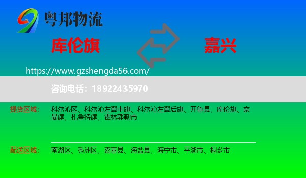 库伦旗到嘉兴物流专线