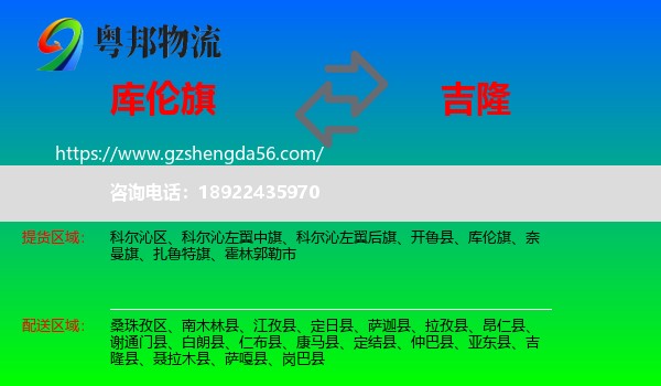 库伦旗到吉隆县物流专线