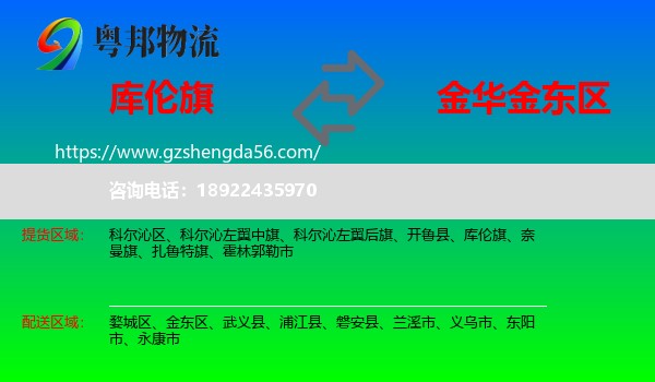 库伦旗到金东区物流专线