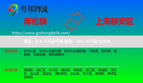 库伦旗到静安区物流专线