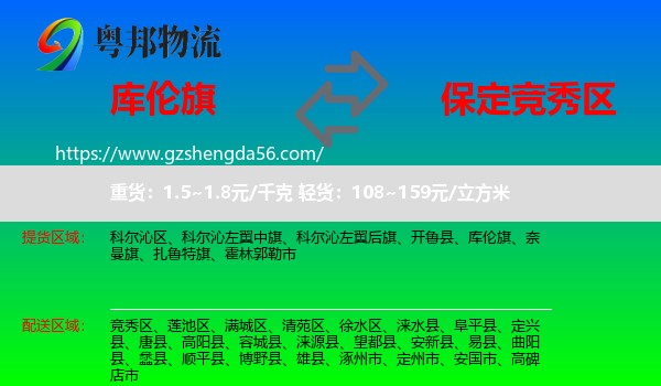 库伦旗到竞秀区物流专线