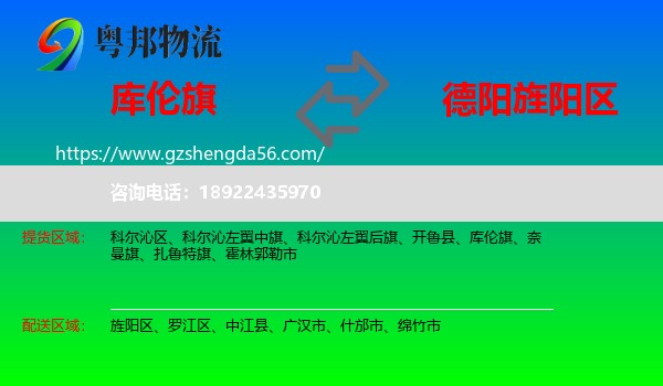 库伦旗到旌阳区物流专线