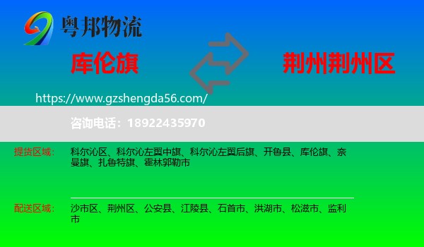 库伦旗到荆州区物流专线