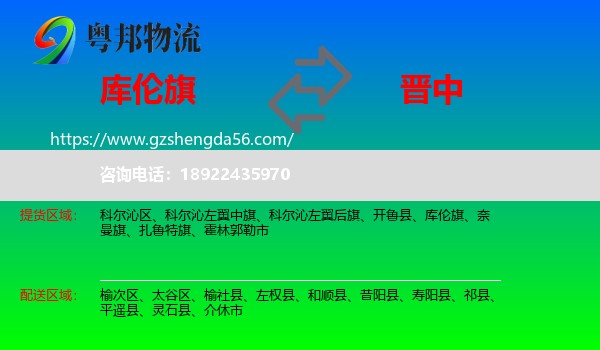 库伦旗到晋中物流专线