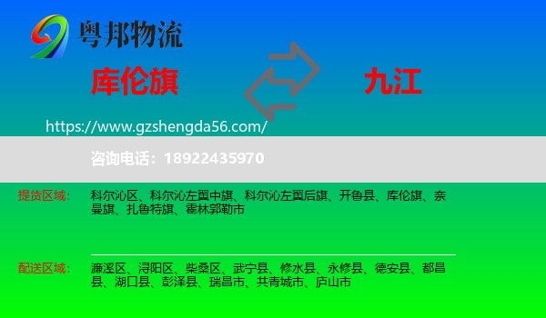 库伦旗到九江物流专线