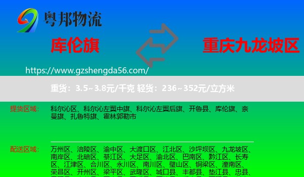 库伦旗到九龙坡区物流专线