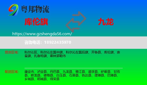 库伦旗到九龙县物流专线
