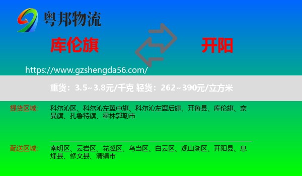 库伦旗到开阳县物流专线