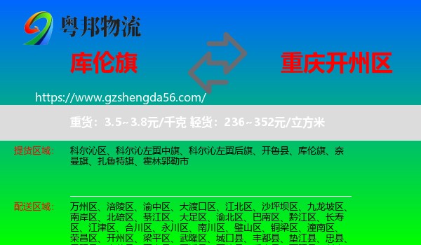 库伦旗到开州区物流专线